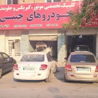 مکانیک تعمیرگاه تخصصی خودرو ریو در مشهد ایران