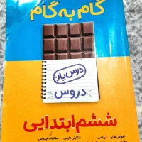 گام به گام ششم ابتدایی