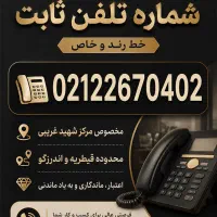 خط تلفن ثابت