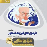 کتاب فرمول های فیزیک کنکور ریاضی گاج میکروطلایی