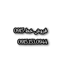 فروش خط۰۹۱۵