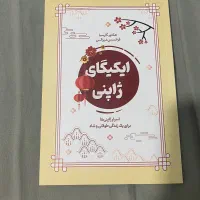 کناب ایکیگای ژاپنی چاپ ۱۴۰۴