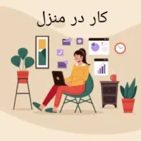 ادمین آنلاین جهت پاسخ به مشتریان