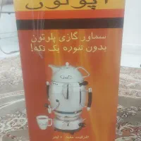 سماور آپولون تابحال استفاده نشده