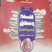 جامع کنکور فلسفه و منطق (هر سه پایه)