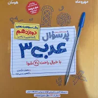 کتاب عربیی ،دینی، زبان(تشریحی دوازدهم)