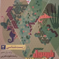فرمول بیست زیست پایه یازدهم