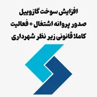 باربرگ افزایش سوخت گازوئیل صدور پروانه رفع مسدودی