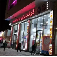 نیروی خانم و آقا/ شرکت گوشتیران/کلیه مناطق اصفهان