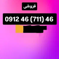 سیم کارت ۹۱۲ خیلی رند