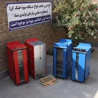 میوه خشک کن 3 کابین 90 سینی + هسته گیر، اسلایسر