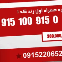 فروش شماره رند.سیمکارت رند.همراه اول.کد یک 1.اقساط