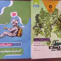 کتاب کمک آموزشی انسان محیط زیست +یک عدد جزوه