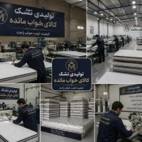 تشک طبی و طبی فنری با قیمت کارخانه