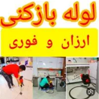 لوله بازکنی ،گرفتگی فاضلاب ،شبانه روزی