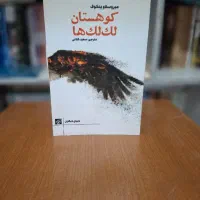 کتاب کوهستان لک‌لک‌ها