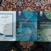 کتاب های حقوق تجارت