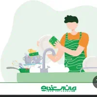 به یک ظرفشور جهت کار در آشپزخانه نیازمندیم