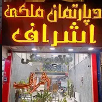 اپارتمان ۹۶ متری / بر خیابان ورزش