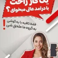 گوشی رو منبع درآمدت کن حلال ومیلیونی