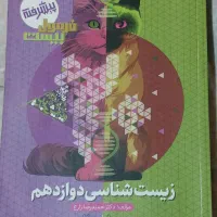 کتاب کمک درسی فرمول بیست زیست شناسی دوازدهم