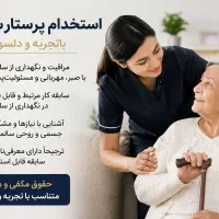 استخدام پرستار سالمند (باتجربه و مسئولیت‌پذیر)