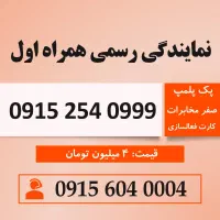 خط رند سیم کارت همراه اول 0915.254.0999