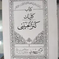 کتاب دعا کنزالحسینی