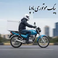 همکاری در پیک موتوری بادپا|استخدام حمل و نقل|تبریز, |دیوار
