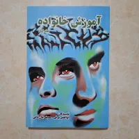 کتاب آموزش خانواده