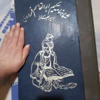 شاهنامه فردوسی بسیار قدیمی چاپ امیر بهادر