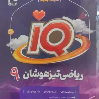2کتاب هوش و2کتاب برای تیزهوشان و نمونه +1 فرهنگیان