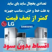 یخچال ساید بای ساید نمایشگاهی الجی سامسونگ اصلی