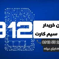 خرید و فروش خط ۰۹۱۲ قیمت منصفانه