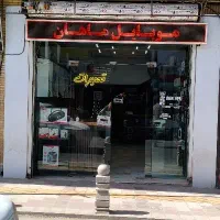 تعمیرات تخصصی موبایل رایگان