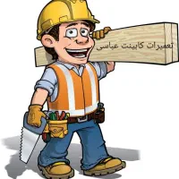 تعمیرات تخصصی کابینت کمد دیواری‌(صنایع چوب عباسی)