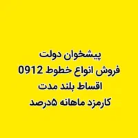 خط 09122380039