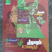 کتابکار فرمول بیست فیزیک دهم  کاملا سالم