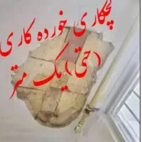 گچکاری سفید کاری لکه گیری تعمیراتی کارهای جزعی