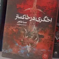 رمان نوجوان اخگری در خاکستر اثر صبا طاهر