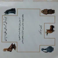 کتاب سیر تاریخی مجسمه های سفالی در ایران