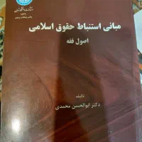 کتاب مبانی استنباط ....اصول فقه ابوالحسن محمدی