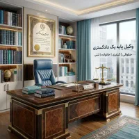 وکیل پایه یک دادگستری ، مشاوره و پیگیری تخصصی