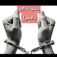 ضامن.ضمانت.دادگاه.دادسرا.فیش حقوقی کفیل