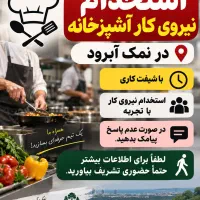 استخدام نیروکار اشپزخانه