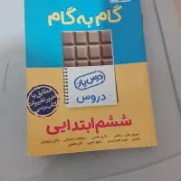 کتاب گام به گام  کلاس ششم ابتدایی