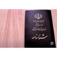 شناسنامه گم شده