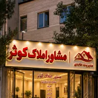 مشارکت در ساخت مشاور املاک کوثر