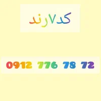 خط 0912  کد ۷  *رند*