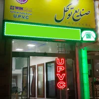 صنایع آلومینیوم توکل (آلومینیوم/یو پی وی سی)